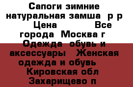 Сапоги зимние натуральная замша, р-р 37 › Цена ­ 3 000 - Все города, Москва г. Одежда, обувь и аксессуары » Женская одежда и обувь   . Кировская обл.,Захарищево п.